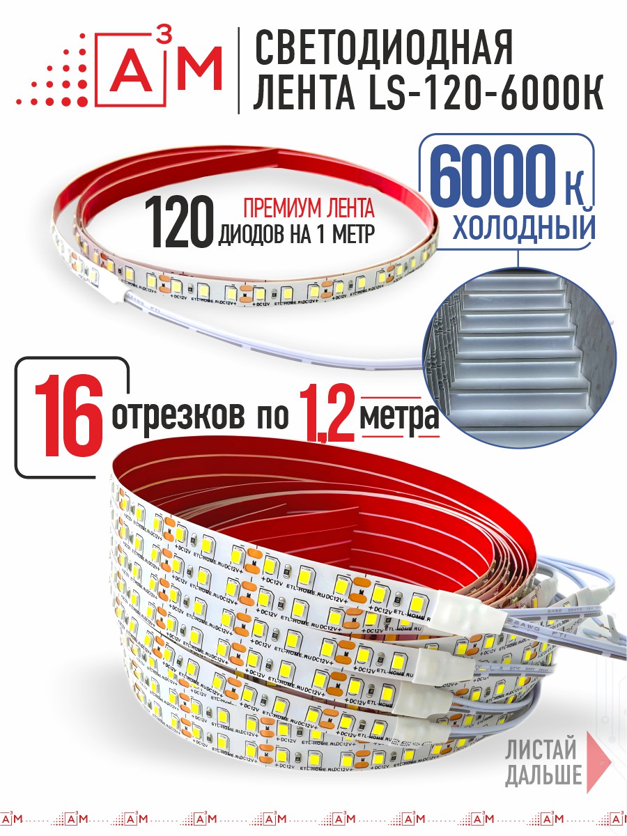 Ақылды баспалдақ жарығының дайын жиынтығы (6000К, 16 басқыш, 1.2м)