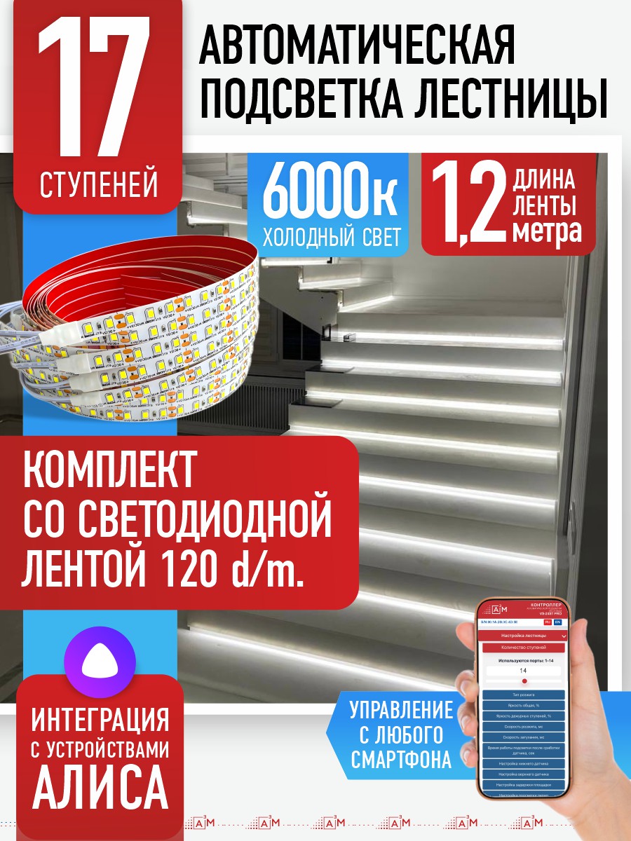 Умная подсветка лестницы со светодиодной лентой 17 ступеней 1.2м (6000К) — купить готовый комплект