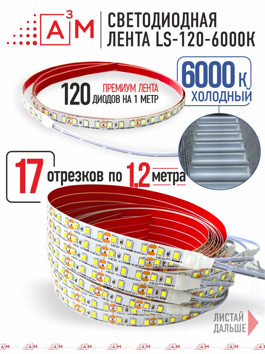 Готовый комплект автоматической подсветки лестницы (Светодиодная лента, 6000К, 17 ступеней, 1.2м)
