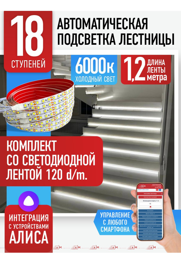 Комплект подсветки лестницы со светодиодной лентой, холодный — 6000К, 18 ступеней, 1.2м. - купить A³M подсветка лестниц ETL