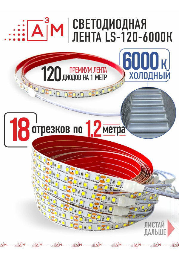 Ақылды баспалдақ жарығы 18 басқыш 1.2м (6000К) — дайын жиынтықты сатып алу