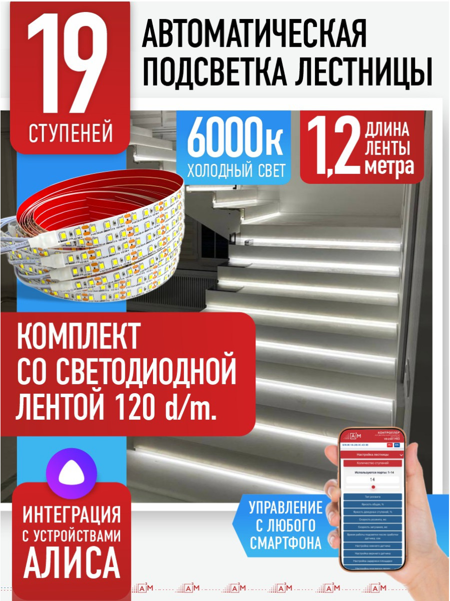Умная подсветка лестницы со светодиодной лентой 19 ступеней 1.2м (6000К) — купить готовый комплект