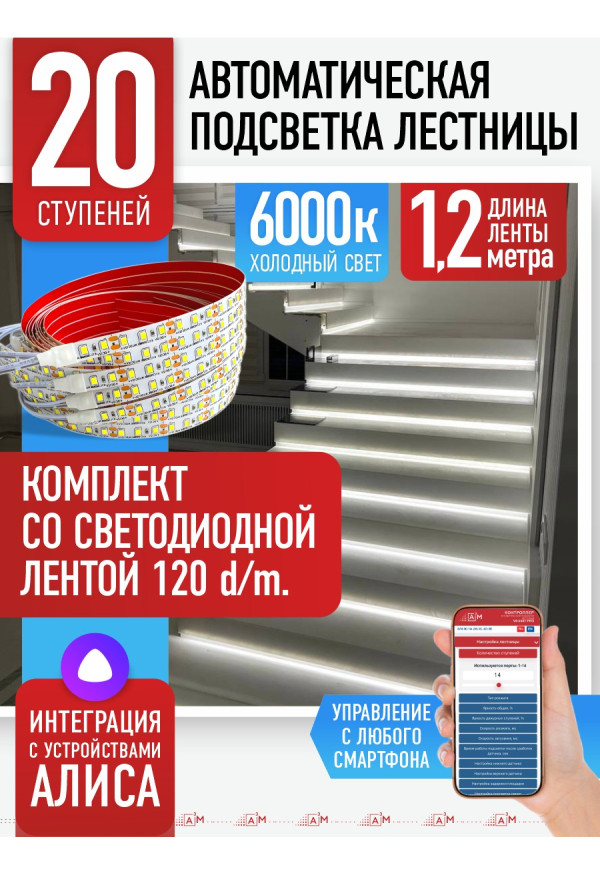 Комплект подсветки лестницы со светодиодной лентой, холодный — 6000К, 20 ступеней, 1.2м. - купить A³M подсветка лестниц ETL