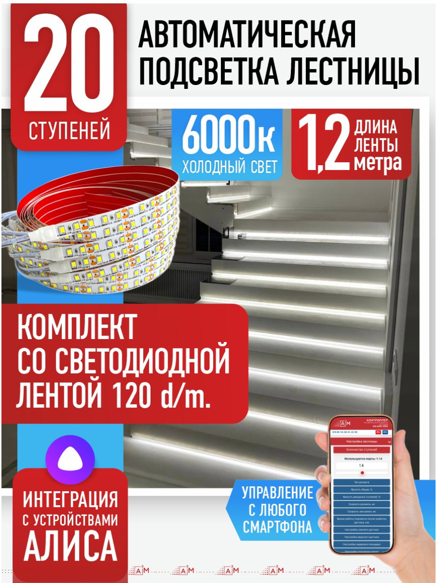 Умная подсветка лестницы со светодиодной лентой 20 ступеней 1.2м (6000К) — купить готовый комплект