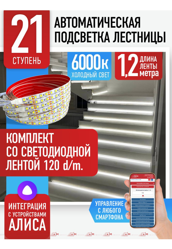 Комплект подсветки лестницы со светодиодной лентой, холодный — 6000К, 21 ступень, 1.2м. - купить A³M подсветка лестниц ETL