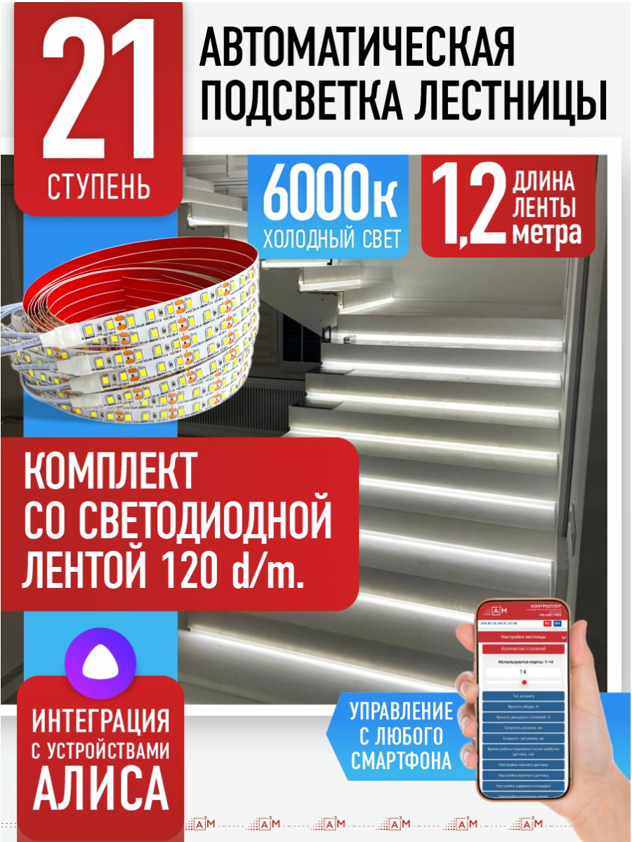 Умная подсветка лестницы со светодиодной лентой 21 ступень 1.2м (6000К) — купить готовый комплект