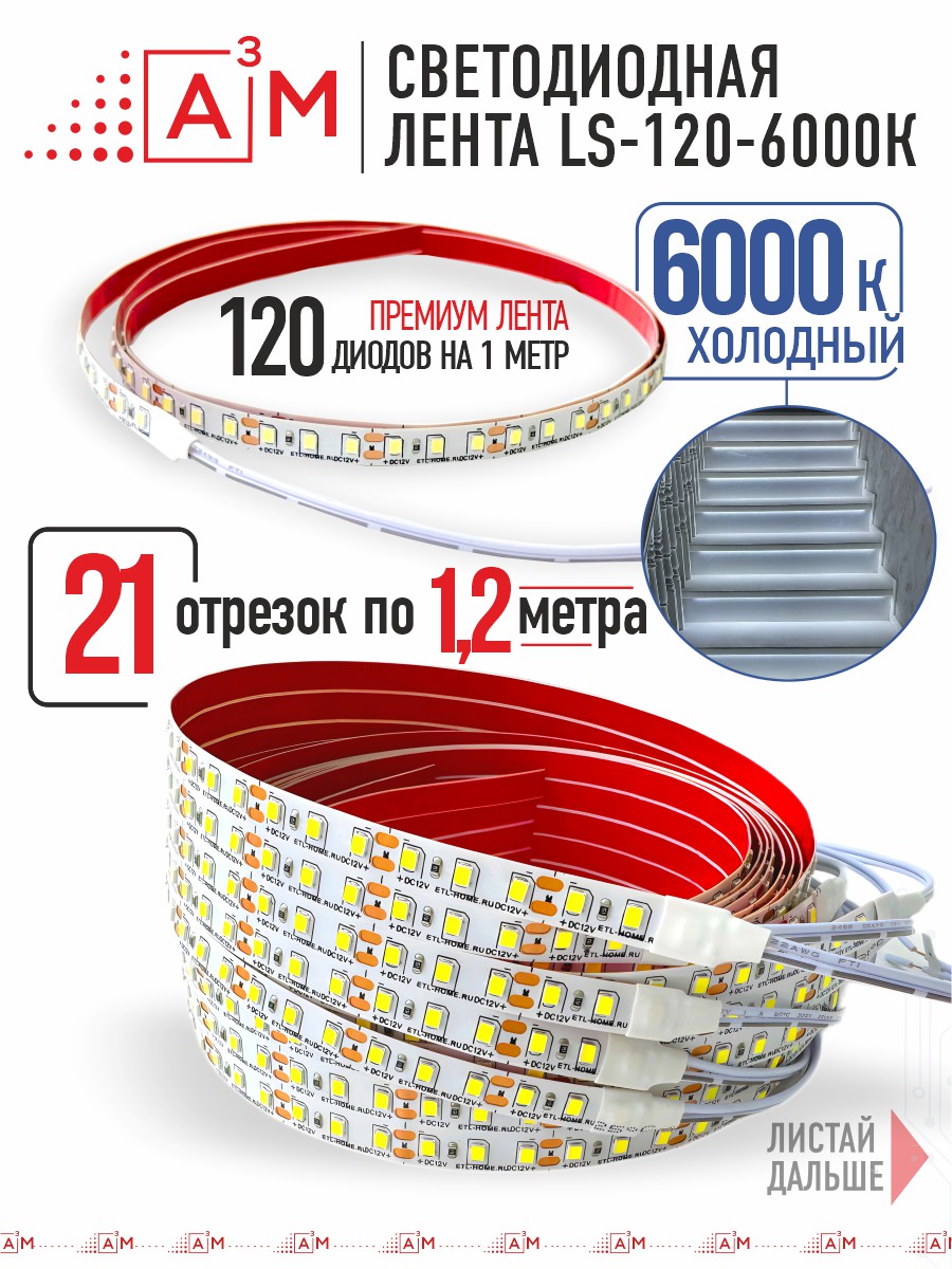 Готовый комплект автоматической подсветки лестницы (Светодиодная лента, 6000К, 21 ступень, 1.2м)