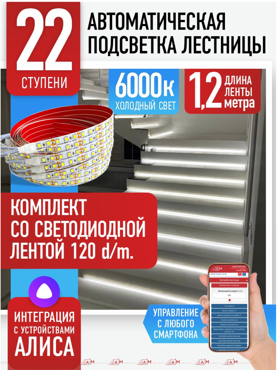 Умная подсветка лестницы со светодиодной лентой 22 ступени 1.2м (6000К) — купить готовый комплект
