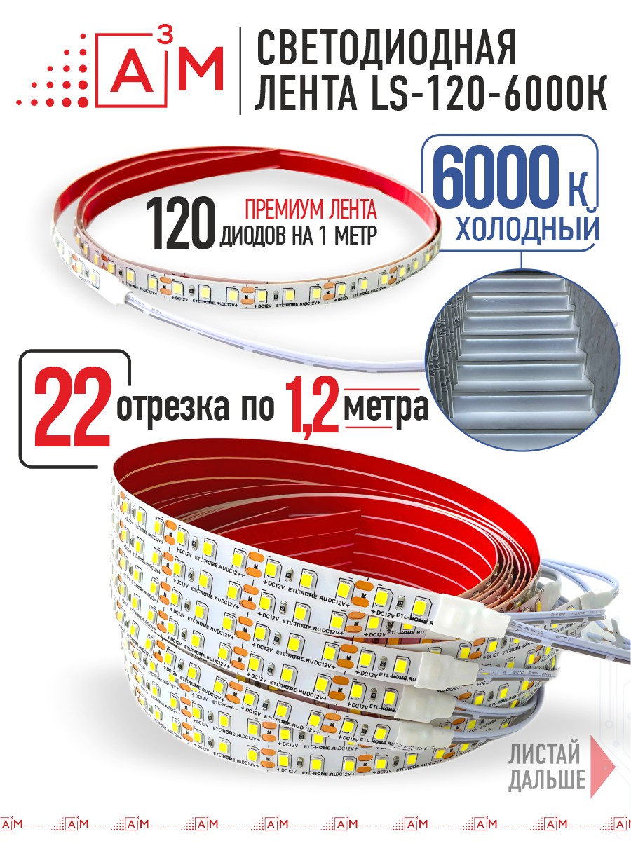 Ақылды баспалдақ жарығының дайын жиынтығы (6000К, 22 басқыш, 1.2м)