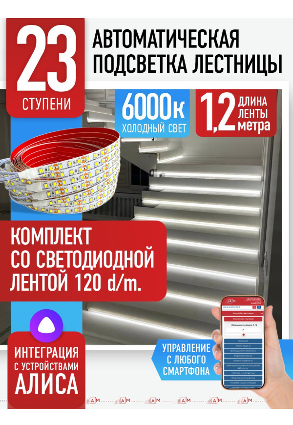 Комплект подсветки лестницы со светодиодной лентой, холодный — 6000К, 23 ступени, 1.2м. - купить A³M подсветка лестниц ETL