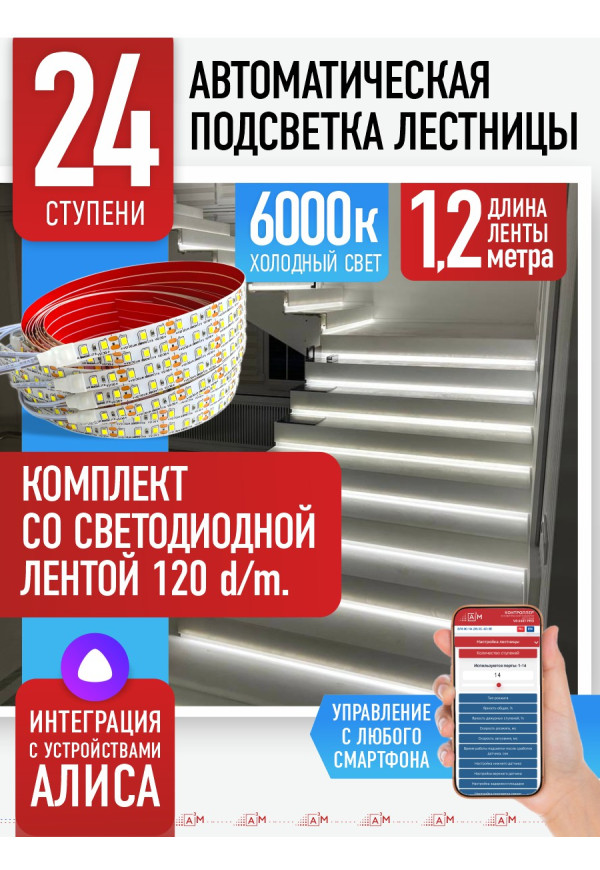 Комплект подсветки лестницы со светодиодной лентой, холодный — 6000К, 24 ступени, 1.2м. - купить A³M подсветка лестниц ETL