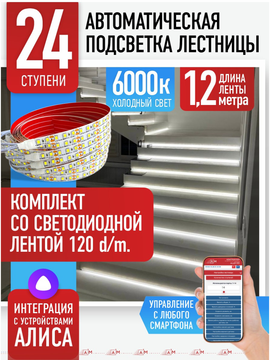 Умная подсветка лестницы со светодиодной лентой 24 ступени 1.2м (6000К) — купить готовый комплект