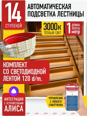Умная подсветка лестницы со светодиодной лентой 14 ступеней 1м (3000К) — купить готовый комплект