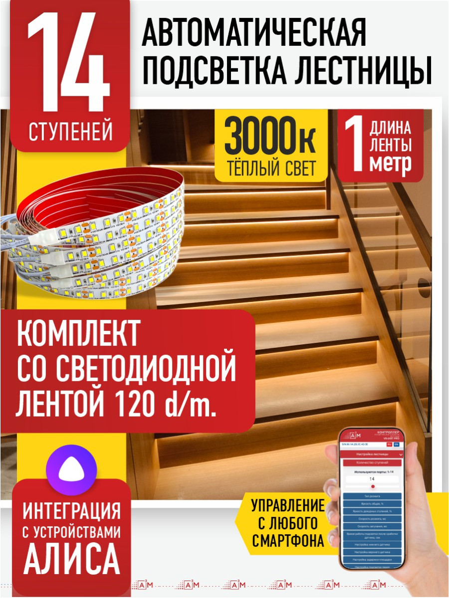 Умная подсветка лестницы со светодиодной лентой 14 ступеней 1м (3000К) — купить готовый комплект