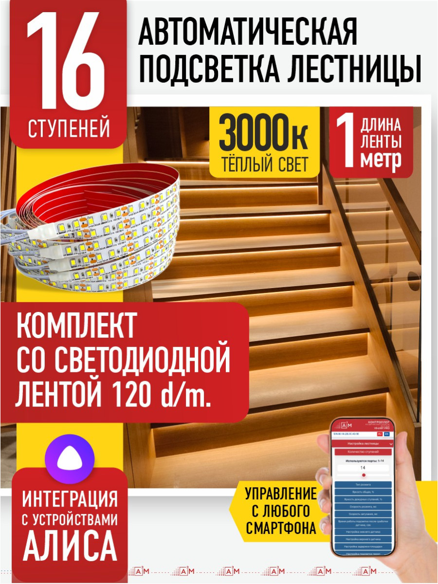 Умная подсветка лестницы со светодиодной лентой 16 ступеней 1м (3000К) — купить готовый комплект