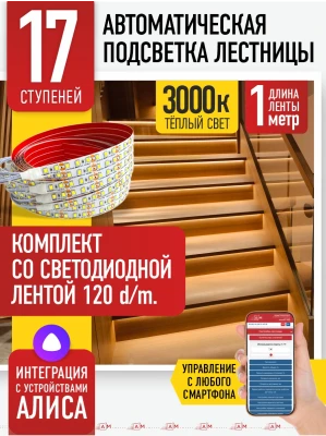 Умная подсветка лестницы со светодиодной лентой 17 ступеней 1м (3000К) — купить готовый комплект