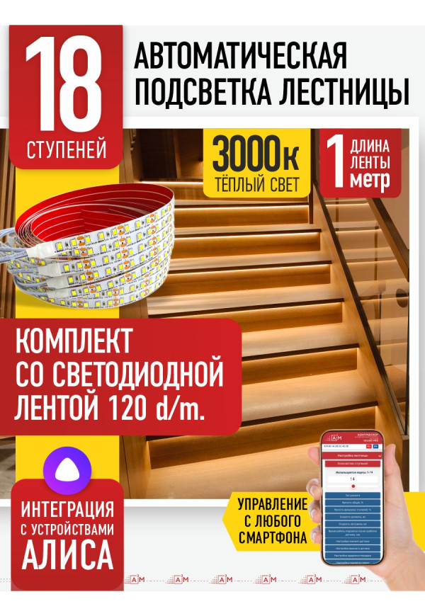 Комплект подсветки лестницы со светодиодной лентой, тёплый — 3000К, 18 ступеней, 1м. - купить A³M подсветка лестниц ETL