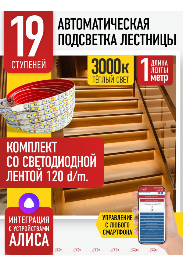 Комплект подсветки лестницы со светодиодной лентой, тёплый — 3000К, 19 ступеней, 1м. - купить A³M подсветка лестниц ETL