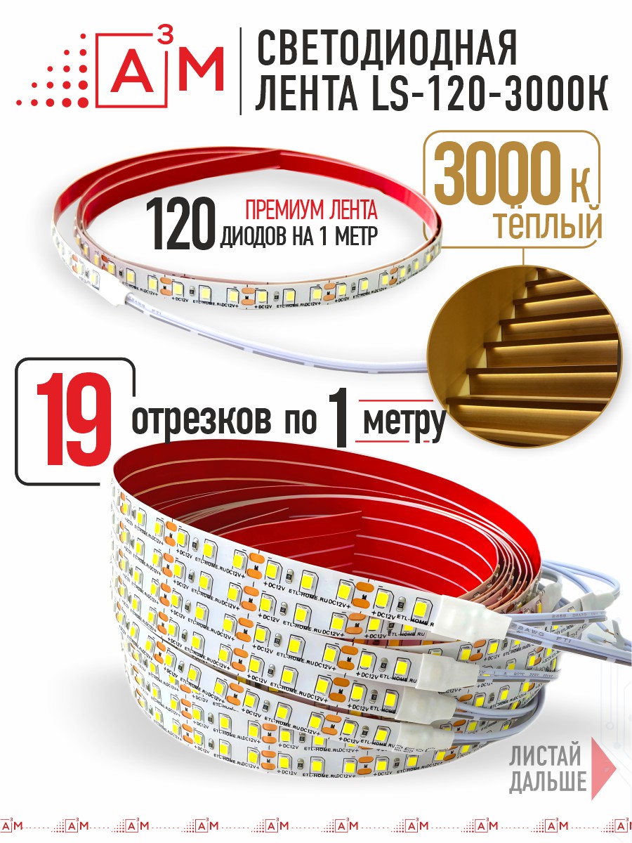 Ақылды баспалдақ жарығының дайын жиынтығы (3000К, 19 басқыш, 1м)