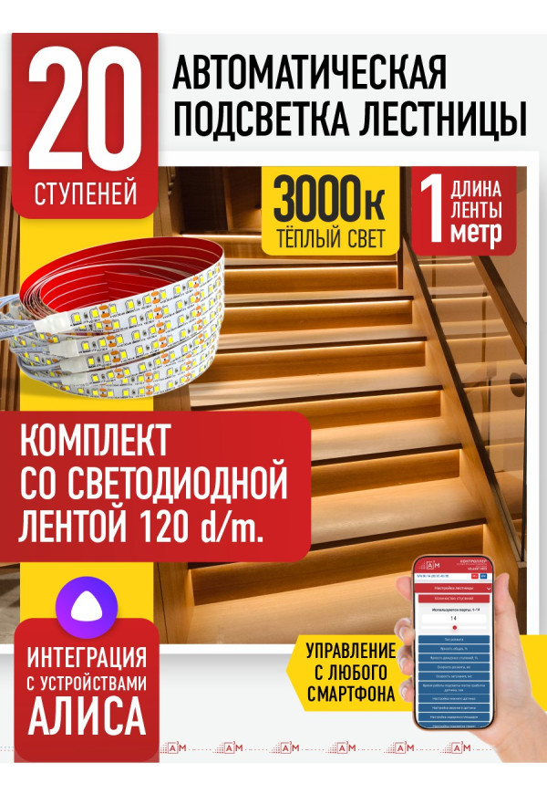 Комплект подсветки лестницы со светодиодной лентой, тёплый — 3000К, 20 ступеней, 1м. - купить A³M подсветка лестниц ETL