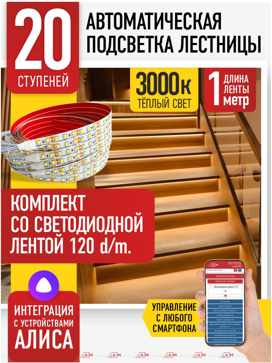Умная подсветка лестницы со светодиодной лентой 20 ступеней 1м (3000К) — купить готовый комплект