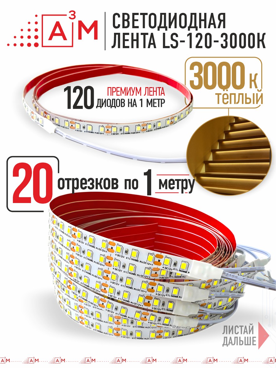 Ақылды баспалдақ жарығының дайын жиынтығы (3000К, 20 басқыш, 1м)