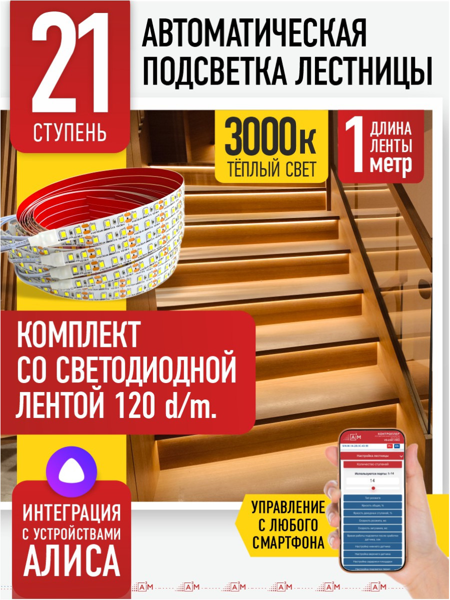 Умная подсветка лестницы со светодиодной лентой 21 ступень 1м (3000К) — купить готовый комплект