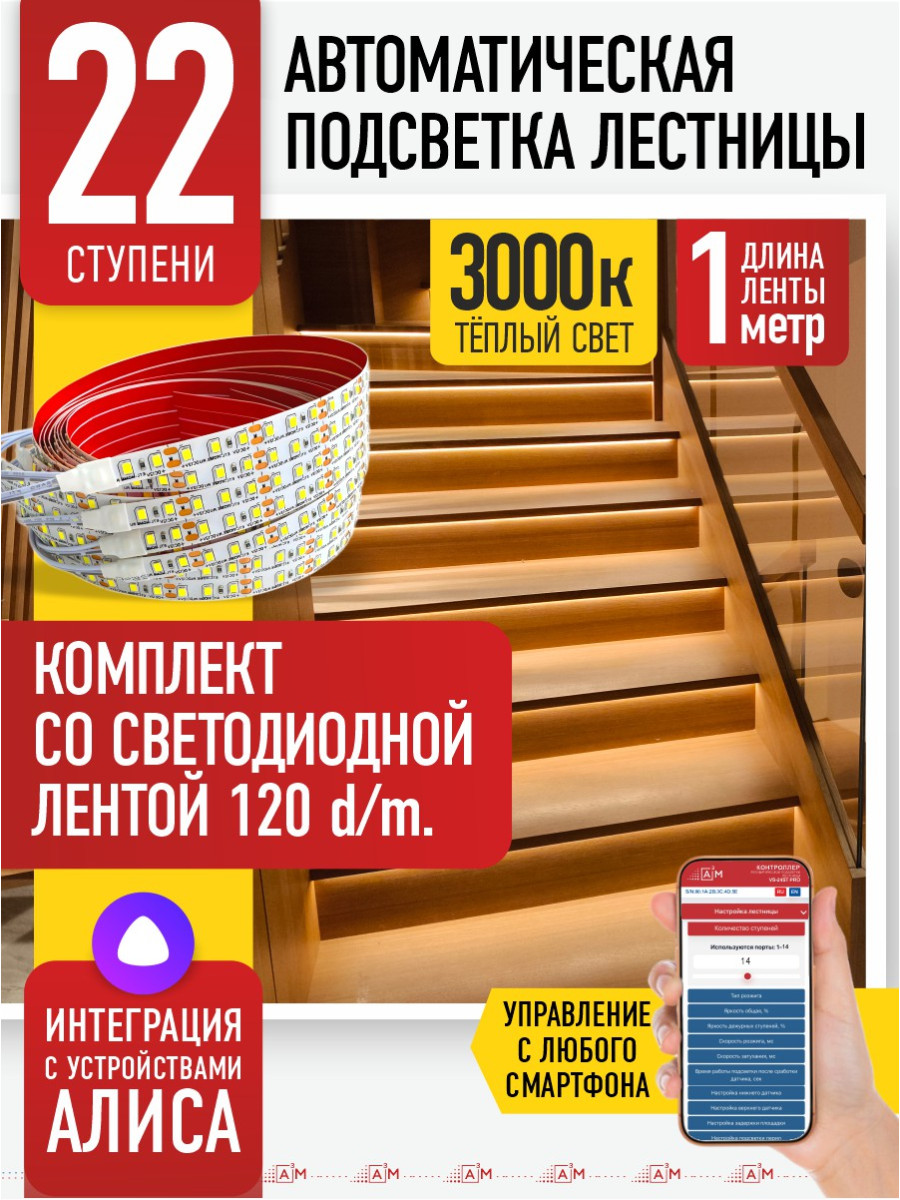 Умная подсветка лестницы со светодиодной лентой 22 ступени 1м (3000К) — купить готовый комплект