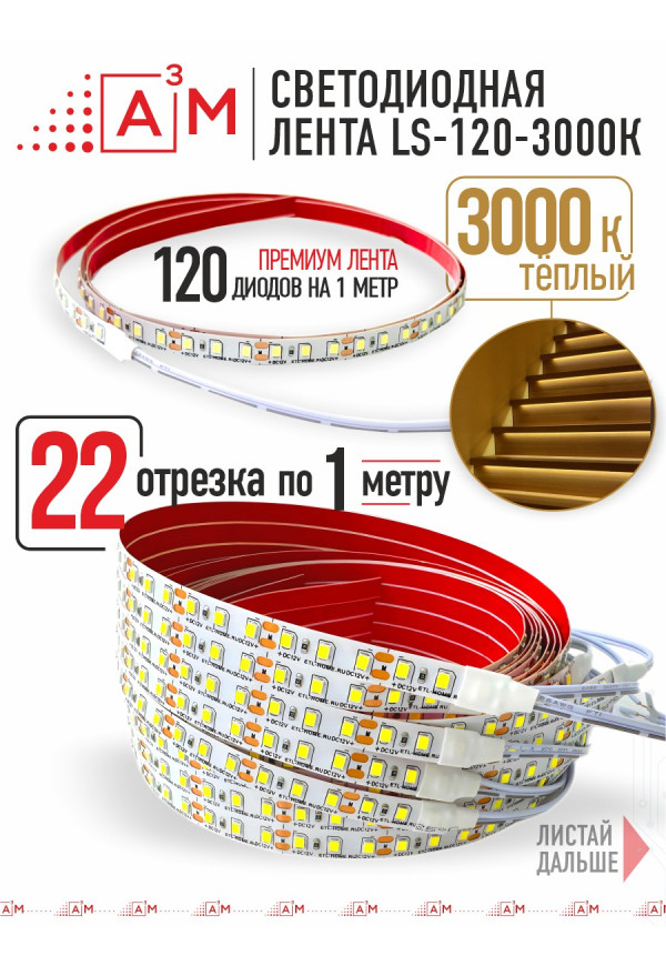 Ақылды баспалдақ жарығының дайын жиынтығы (3000К, 22 басқыш, 1м)