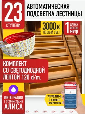 Умная подсветка лестницы со светодиодной лентой 23 ступени 1м (3000К) — купить готовый комплект