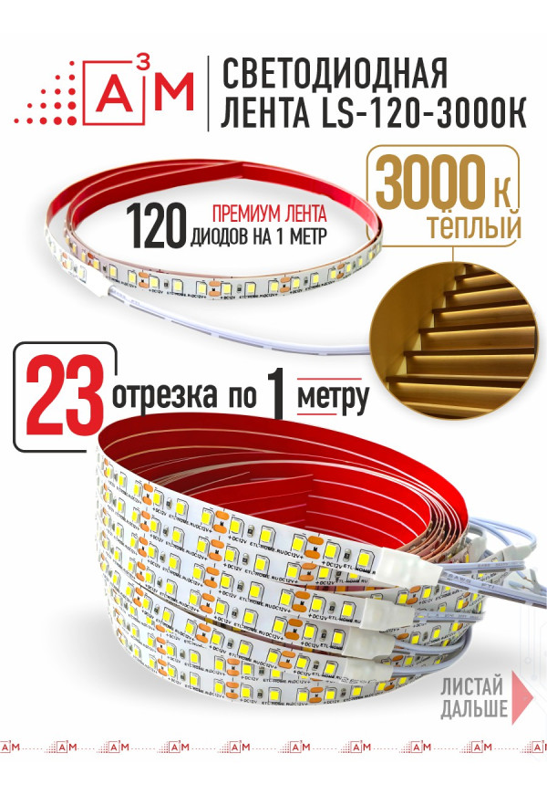 Ақылды баспалдақ жарығының дайын жиынтығы (3000К, 23 басқыш, 1м)