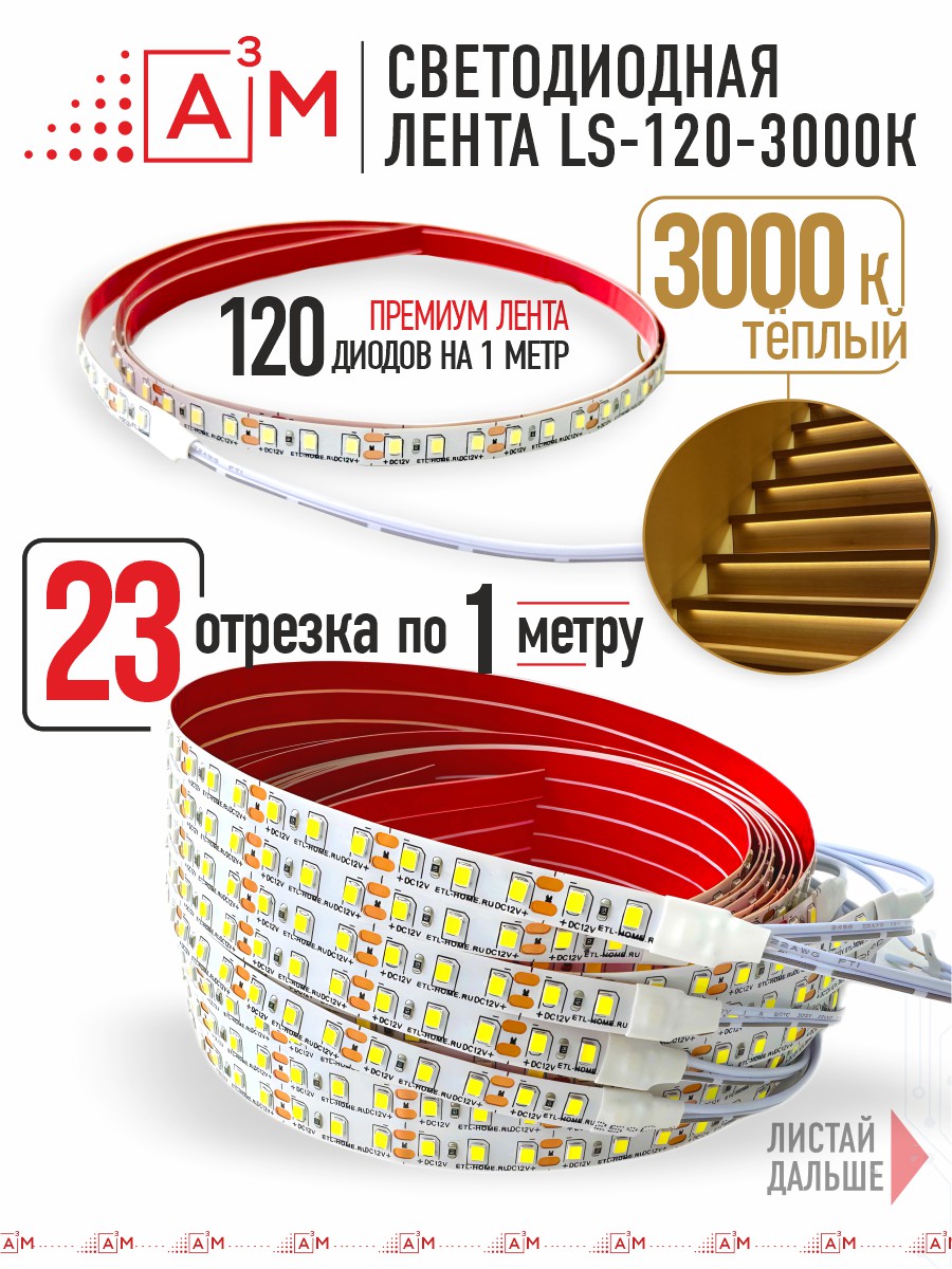 Ақылды баспалдақ жарығының дайын жиынтығы (3000К, 23 басқыш, 1м)