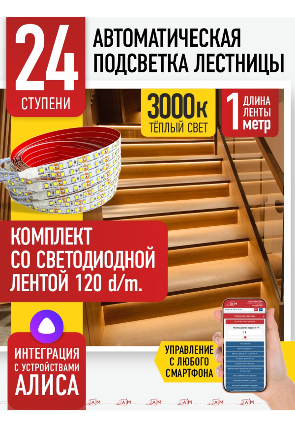 Комплект подсветки лестницы со светодиодной лентой, тёплый — 3000К, 24 ступени, 1м. - купить A³M подсветка лестниц ETL