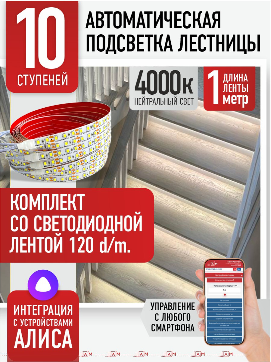 Умная подсветка лестницы со светодиодной лентой 10 ступеней 1м (4000К) — купить готовый комплект