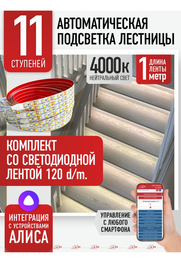 Комплект подсветки лестницы со светодиодной лентой, нейтральный — 4000К, 11 ступеней, 1м. - купить A³M подсветка лестниц ETL