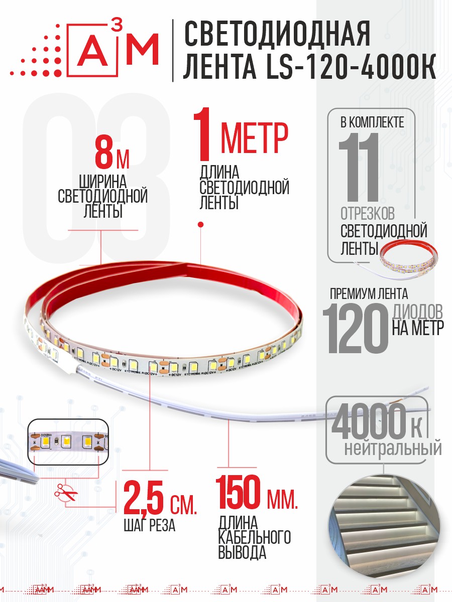 Ақылды баспалдақ жарығының дайын жиынтығы (4000К, 11 басқыш, 1м)