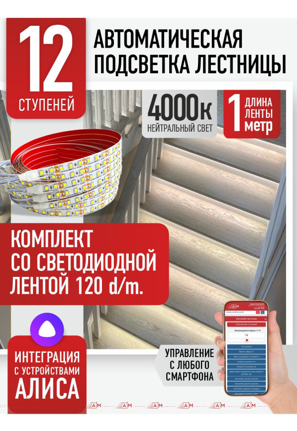 Комплект подсветки лестницы со светодиодной лентой, нейтральный — 4000К, 12 ступеней, 1м. - купить A³M подсветка лестниц ETL