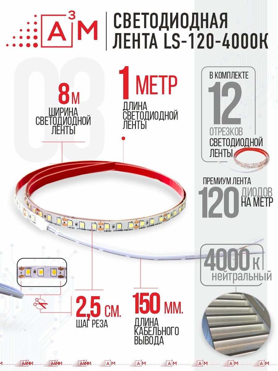 Ақылды баспалдақ жарығының дайын жиынтығы (4000К, 12 басқыш, 1м)