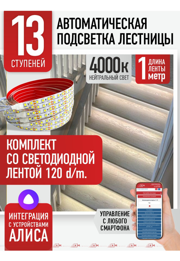 Комплект подсветки лестницы со светодиодной лентой, нейтральный — 4000К, 13 ступеней, 1м. - купить A³M подсветка лестниц ETL