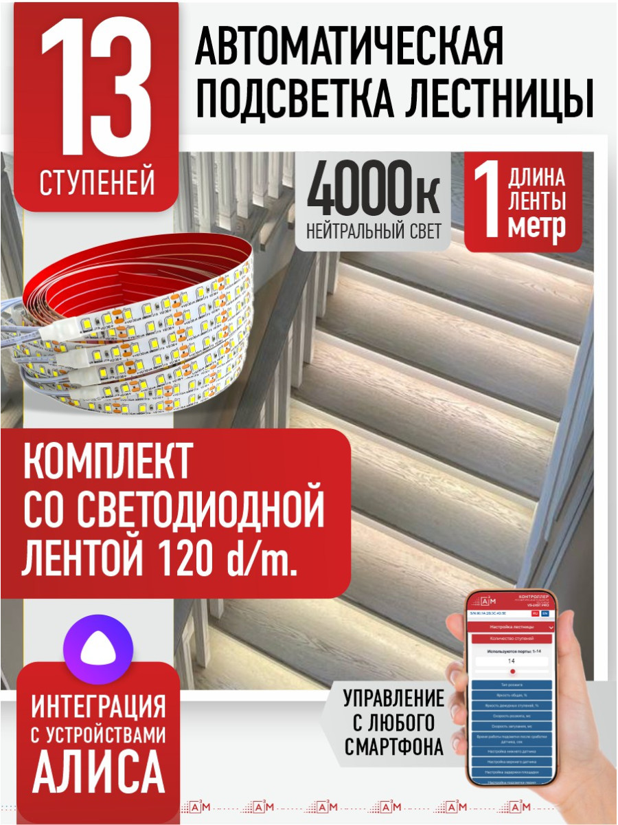 Умная подсветка лестницы со светодиодной лентой 13 ступеней 1м (4000К) — купить готовый комплект