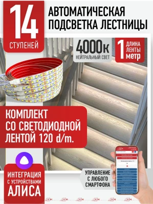 Умная подсветка лестницы со светодиодной лентой 14 ступеней 1м (4000К) — купить готовый комплект