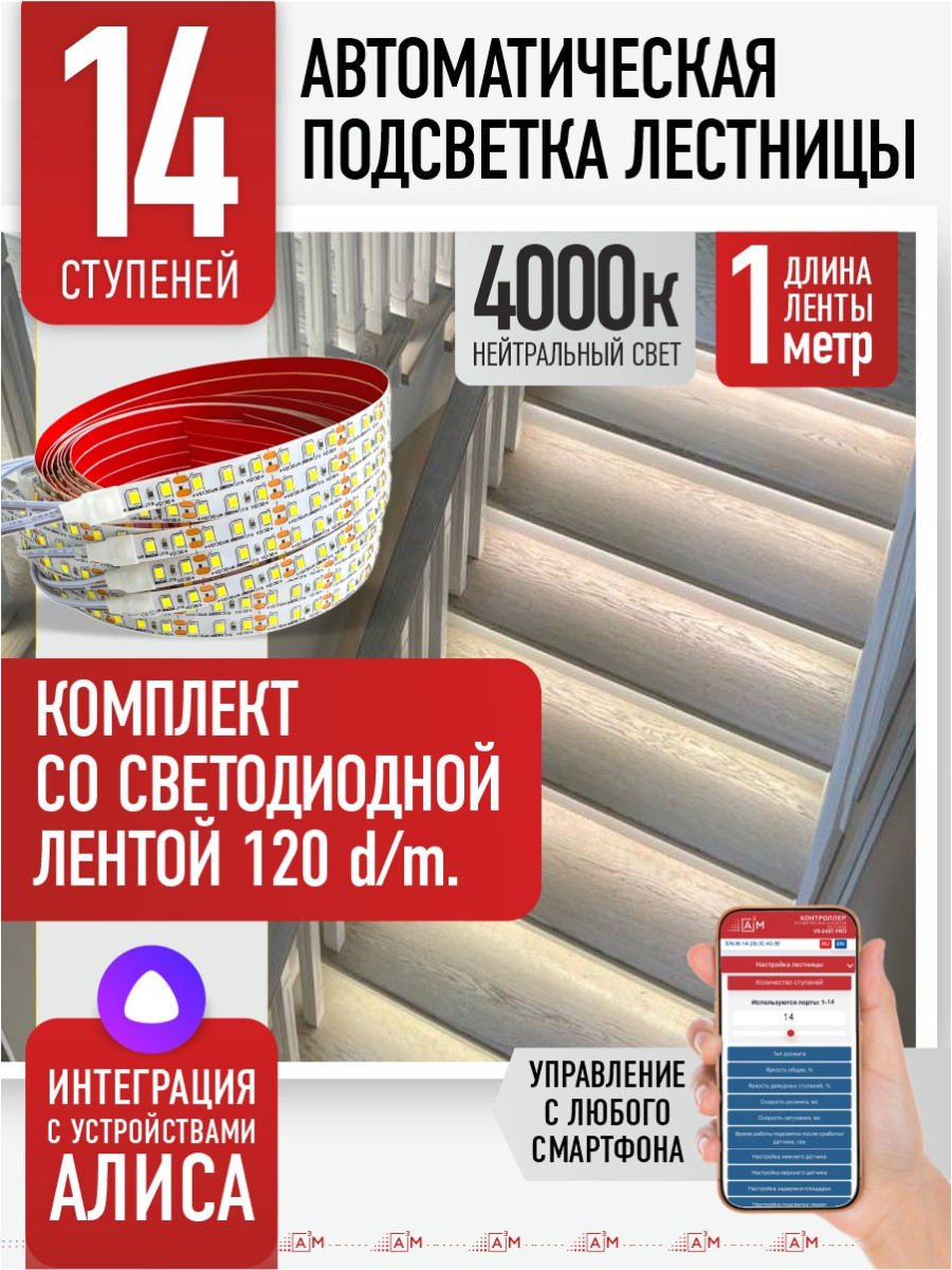 Умная подсветка лестницы со светодиодной лентой 14 ступеней 1м (4000К) — купить готовый комплект
