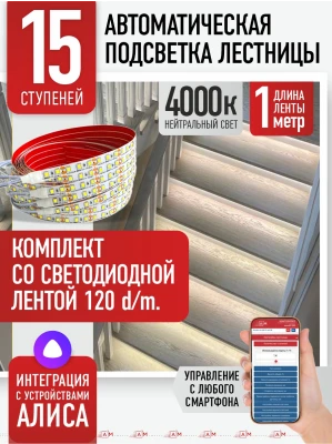 Умная подсветка лестницы со светодиодной лентой 15 ступеней 1м (4000К) — купить готовый комплект