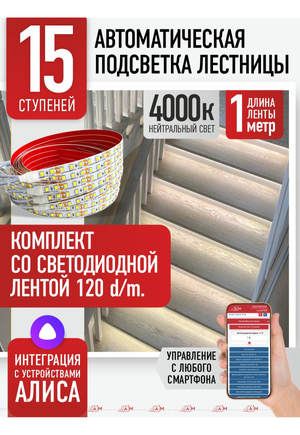 Комплект подсветки лестницы со светодиодной лентой, нейтральный — 4000К, 15 ступеней, 1м. - купить A³M подсветка лестниц ETL