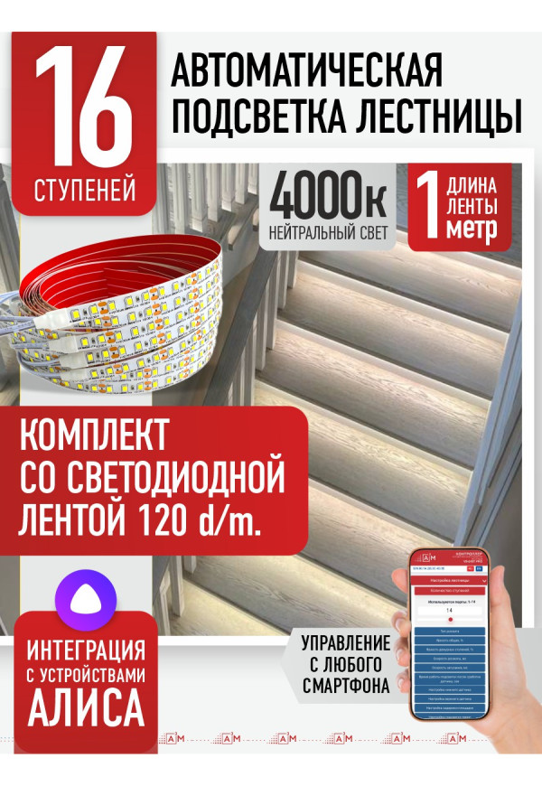 Комплект подсветки лестницы со светодиодной лентой, нейтральный — 4000К, 16 ступеней, 1м. - купить A³M подсветка лестниц ETL