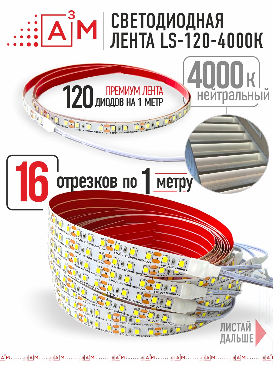 Готовый комплект автоматической подсветки лестницы (Светодиодная лента, 4000К, 16 ступеней, 1м)