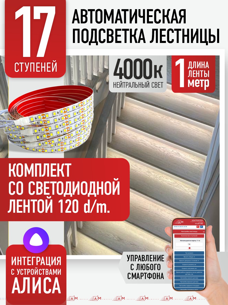 Умная подсветка лестницы со светодиодной лентой 17 ступеней 1м (4000К) — купить готовый комплект