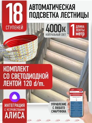 Умная подсветка лестницы со светодиодной лентой 18 ступеней 1м (4000К) — купить готовый комплект
