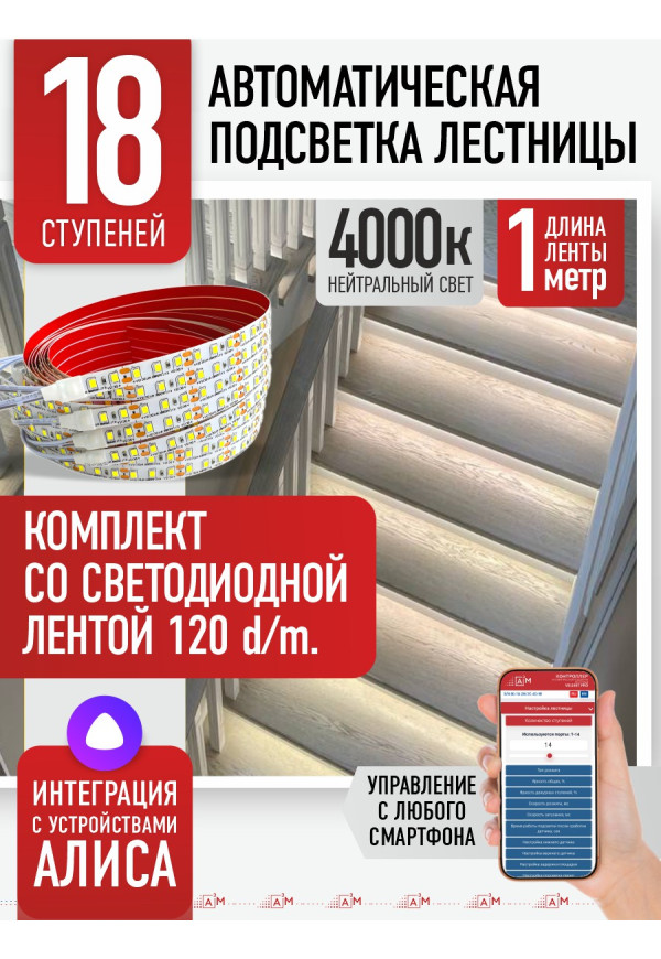 Комплект подсветки лестницы со светодиодной лентой, нейтральный — 4000К, 18 ступеней, 1м. - купить A³M подсветка лестниц ETL