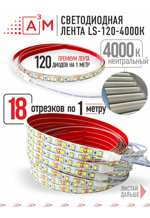 Ақылды баспалдақ жарығының дайын жиынтығы (4000К, 18 басқыш, 1м)